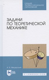 Задачи по теоретической механике. Учебное пособие для СПО
