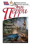 Реквием в Брансвик-гарденс - 0