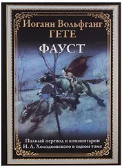 Фауст : поэма в двух частях