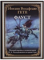 Фауст : поэма в двух частях