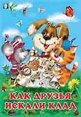 Как друзья искали клад