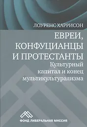 Евреи конфуцианцы и протестанты Культ. капитал и конец мультикультур. (м) Харрисон