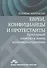 Евреи конфуцианцы и протестанты Культ. капитал и конец мультикультур. (м) Харрисон - 0