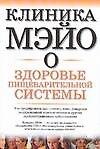 Клиника Мэйо о здоровье пищеварительной системы - 0