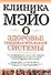 Клиника Мэйо о здоровье пищеварительной системы - 0