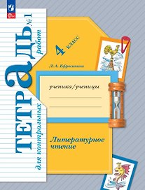 Литературное чтение. 4 класс. Тетрадь для контрольных работ. В двух частях. Часть 1. ФГОС