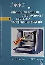ЭМС и информационная безопасность в системах телекоммуникаций
