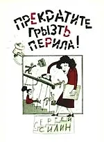 Прекратите грызть перила