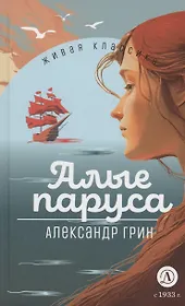 Алые паруса