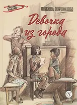 Девочка из города