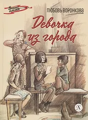 Девочка из города