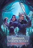 Книга для записей «Дневник Белого волка Кровь и вино», А5, Фотоконтраст - 0