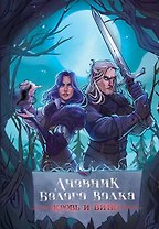Дневник Белого волка. Кровь и вино