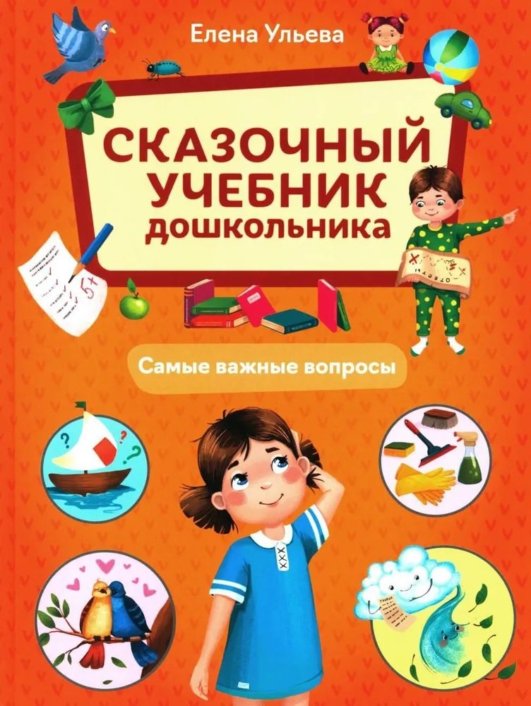 

Сказочный учебник дошкольника. Самые важные вопросы