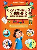 Сказочный учебник дошкольника. Самые важные вопросы - 0