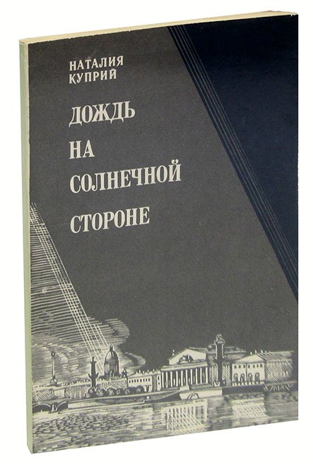 

Дождь на солнечной стороне