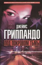 Под покровом тьмы