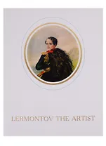 Lermontov the Artist