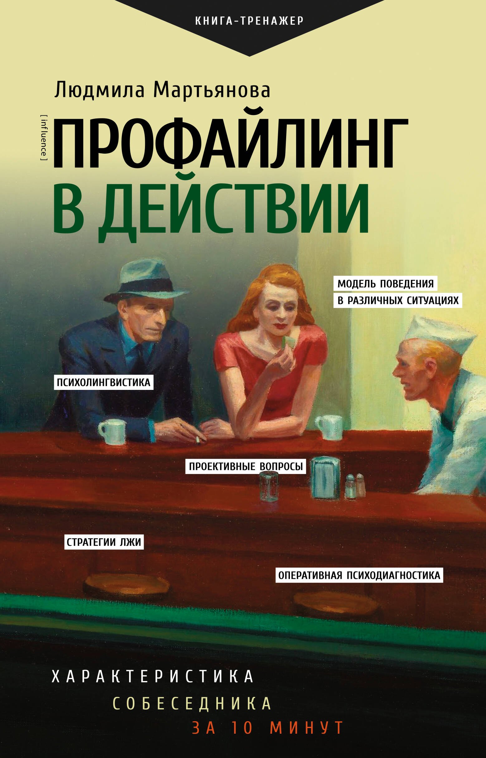 

Профайлинг в действии. Характеристика собеседника за 10 минут