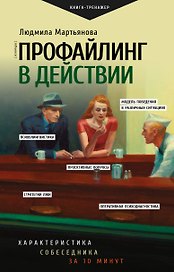 Профайлинг в действии. Характеристика собеседника за 10 минут