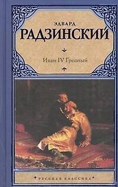Иван IV Грозный