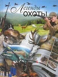 Легенды охоты