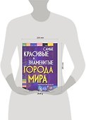 Самые красивые и знаменитые города мира: Энциклопедический справочник - 1