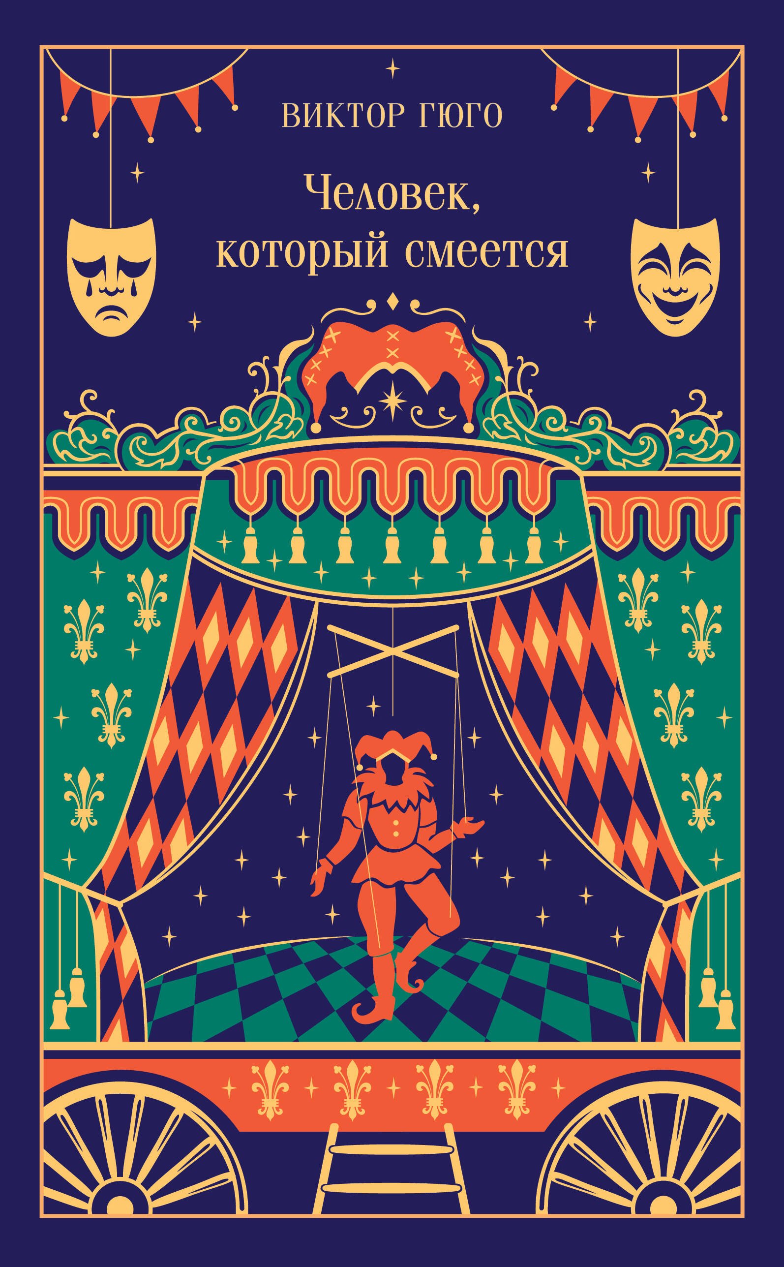 

Человек, который смеется