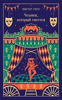 Человек, который смеется