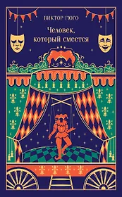 Человек, который смеется