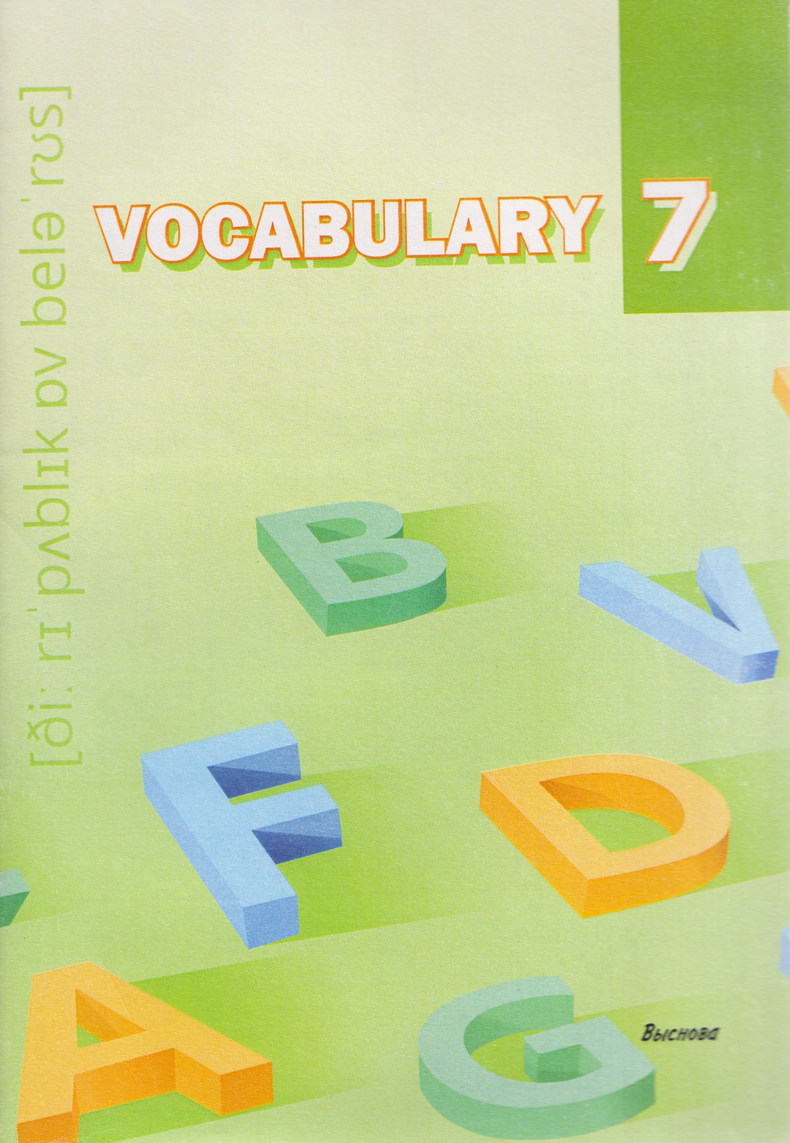 

Vocabulary 7. Словарь-справочник