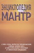 Энциклопедия мантр - 0