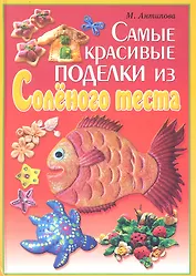 Самые красивые поделки из соленого теста