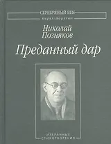 Преданный дар. Избранные стихотворения