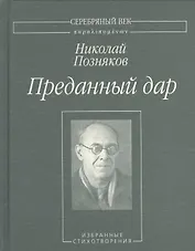 Преданный дар. Избранные стихотворения