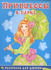 Принцессы в парке