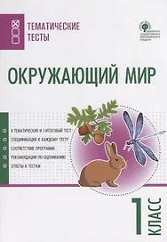 Окружающий мир. 1 класс. Тематические тесты
