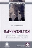 Парниковые газы. Утилизация с использованием биотехнологических установок - 0