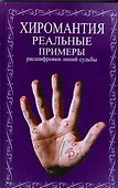 Хиромантия.Реальные примеры расшифровки линий судьбы - 0