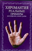 Хиромантия.Реальные примеры расшифровки линий судьбы