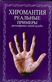 Хиромантия.Реальные примеры расшифровки линий судьбы