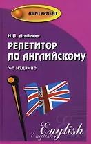 Репетитор по английскому  / Изд. 7-е, стер.
