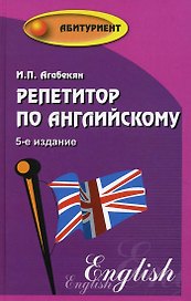 Репетитор по английскому  / Изд. 7-е, стер.