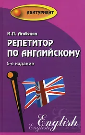 Репетитор по английскому  / Изд. 7-е, стер.