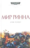 Мир Ринна: Роман
