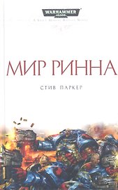 Мир Ринна: Роман
