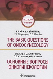 The basic questions of oncogynecology. Textbook/Основные вопросы онкогинекологии. Учебник на английском и русском языках