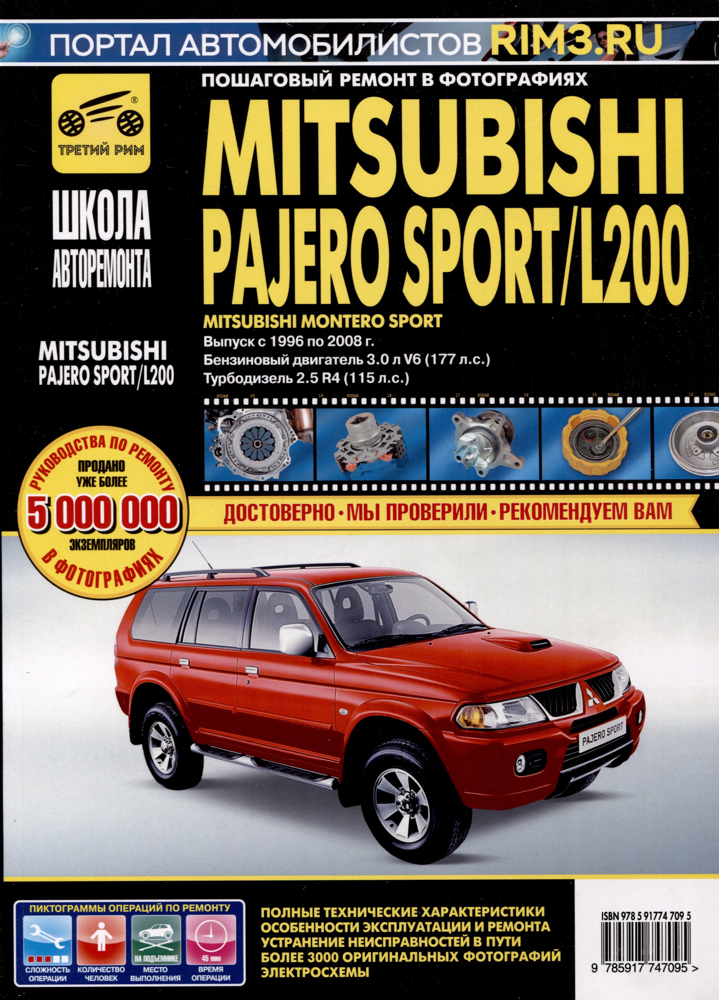 

Mitsubishi Pajero Sport/Montero Sport/L 200 с 1996-2008 гг. Бензиновые двигатели 3.0. Турбодизель 2.5. Школа Авторемонта