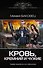 Кровь, кремний и чужие - 0