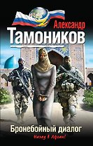 Бронебойный диалог